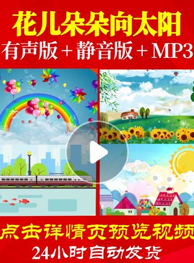 L65379花儿朵朵向太阳儿童舞蹈少儿视频LED背景晚会年会串烧特效