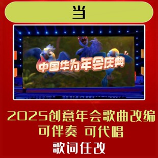 当背景年会合唱歌词改编歌曲视频制作LED伴奏蛇年短视频团建开门