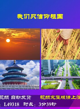 L49318我们只信仰祖国视频朗诵伴奏背景LED素材动态视频歌舞爱国