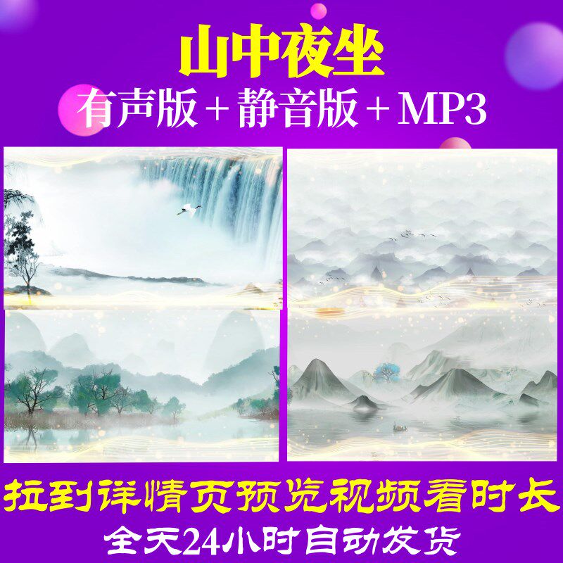 L67024山中夜坐古诗led水墨视频背景成品大屏幕合唱MV高清舞美素
