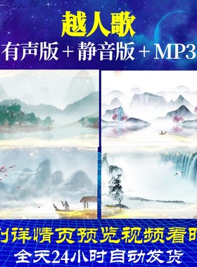 L67111越人歌视频水墨古诗led背景串烧配乐舞蹈歌唱比赛宋词制作