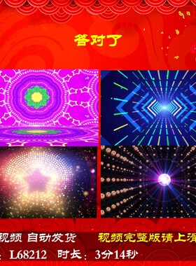 L68212答对了配乐年会开场背景视频动感舞蹈舞台LED蛇年年会开场
