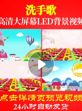 L47454洗手歌led儿童歌曲视频背景素材舞台六一片头歌唱比赛动画