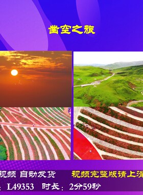 L49353凿空之旅朗诵伴奏LED背景视频唯美成品制作动感比赛儿童爱