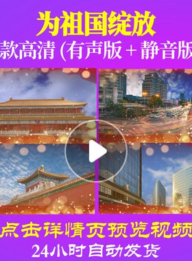 L34490Z为祖国绽放视频大合唱歌曲比赛背景LEDled素材特效成品大