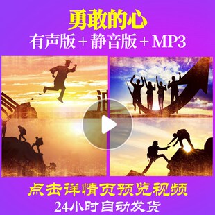 L63006勇敢的心春节元旦励志新年过年LED背景视频年会开场虎气十
