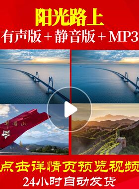 L49944Z阳光路上伴奏版11大合唱歌曲视频LED背景大屏幕舞蹈素材