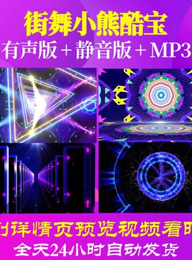 L65813街舞小熊酷宝少儿LED背景儿童舞蹈视频唱红歌特效成品舞台