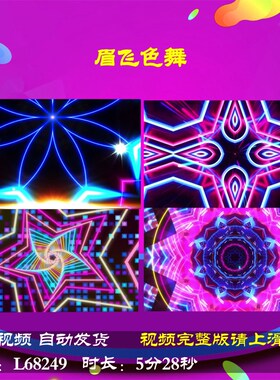 L68249眉飞色舞舞台背景视频蛇年配乐年会开场LED动感舞蹈春节喜