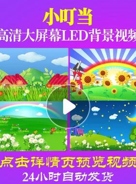 L47492小叮当led背景视频儿童歌曲儿童节素材舞台朗诵片头晚会ppt
