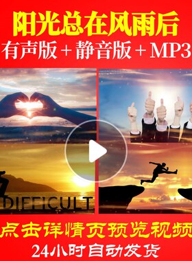 L62917阳光总在风雨后伴奏背景视频春节新年励志年会开场过年LED