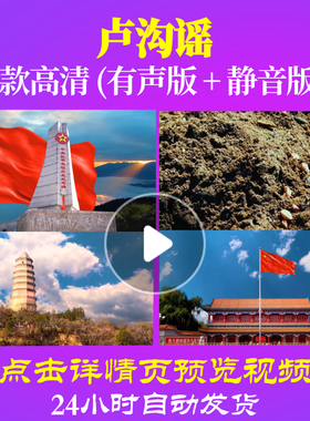 L48023Z卢沟谣2伴奏大合唱歌曲比赛背景视频LED开头舞蹈晚会儿童