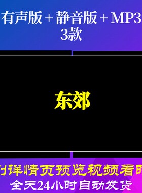 B6306Z东郊古诗led唐诗背景视频素材水墨高清舞美MV粒子初中歌唱