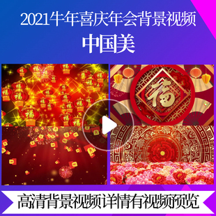 L44662中国美过年新年年会led背景春节素材年会开场图片年会春晚