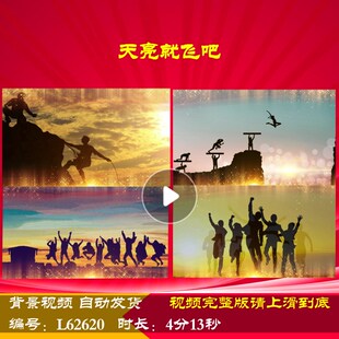 L62620天亮就飞吧LED龙年2024背景视频励志新年元旦舞台年会开场