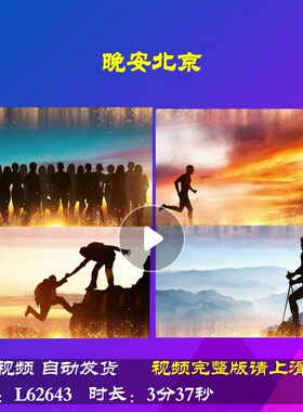 L62643晚安北京元旦励志2025LED大屏幕蛇年新年年会开场舞台背景