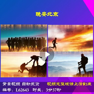 L62643晚安北京元旦励志2025LED大屏幕蛇年新年年会开场舞台背景