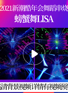 L44124螃蟹舞Lisa背景素材led蛇年年会舞蹈串烧团队2025新春拜年l