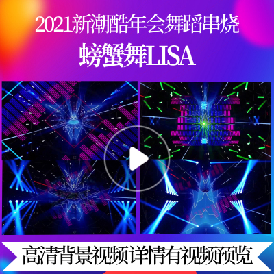 L44124螃蟹舞Lisa背景素材led蛇年年会舞蹈串烧团队2025新春拜年l