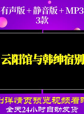 B6536Z云阳馆与韩绅宿别水墨古诗素材背景led唐诗视频高中配乐歌