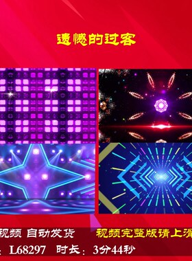 L68297遗憾的过客年会开场LED舞台蛇年配乐背景视频动感舞蹈素材