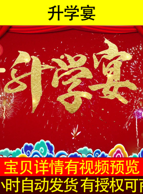 L52856升学宴学子宴背景视频led制作电子相册搞笑快闪成长制作歌