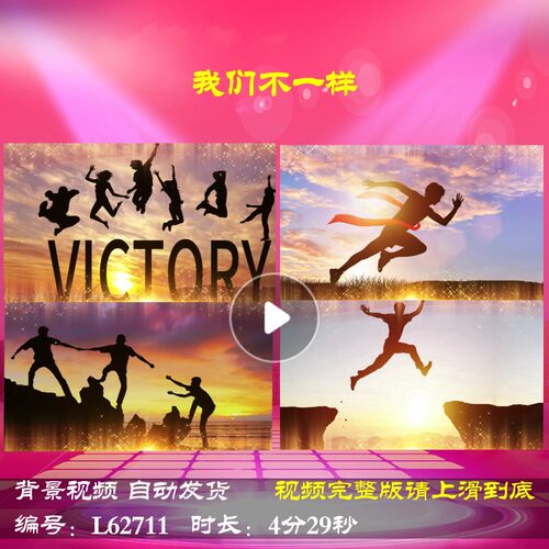 L62711我们不一样元旦LED2025舞台蛇年励志新年背景视频年会开场