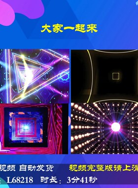 L68218大家一起来动感舞蹈LED蛇年年会开场舞台背景视频配乐公司