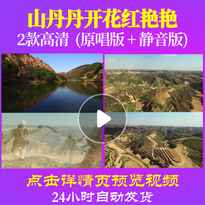 B1070Z山丹丹开花红艳艳陕北民歌非伴奏唱红歌表演出素材led背景