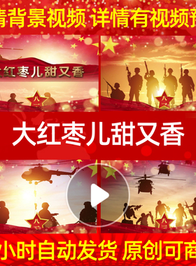 L18448大红枣儿甜又香建军节led军旅歌曲素材八一背景片头歌舞舞