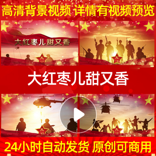 L18448大红枣儿甜又香建军节led军旅歌曲素材八一背景片头歌舞舞