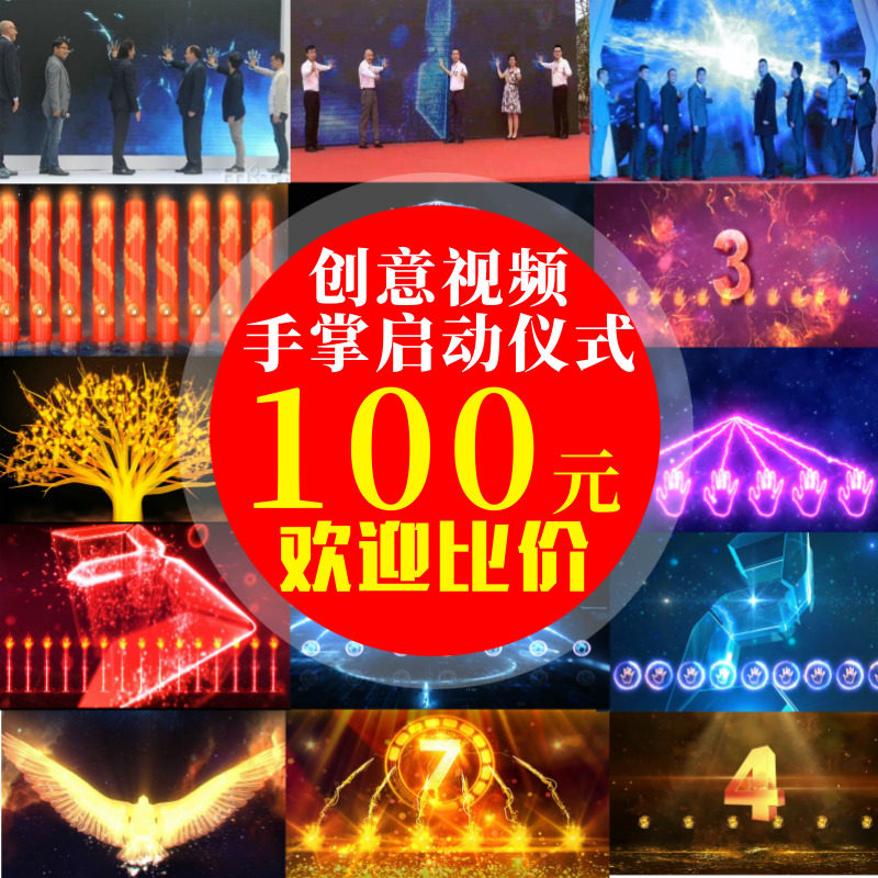 启动仪式视频制作LED大屏幕手掌印掌纹按钮开幕开业典礼年会颁奖