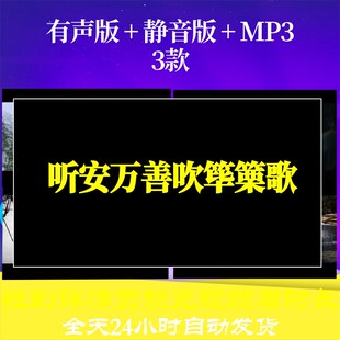 B6462Z听安万善吹筚篥歌水墨led唐诗视频背景素材古诗舞美配乐舞