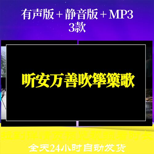B6462Z听安万善吹筚篥歌水墨led唐诗视频背景素材古诗舞美配乐舞