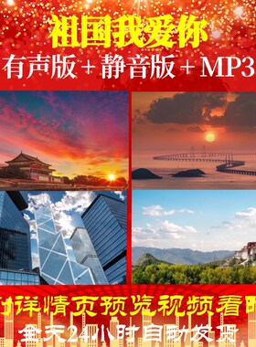 L49544祖国我爱你朗诵背景视频伴奏配乐背景音乐诗歌LED儿童制作