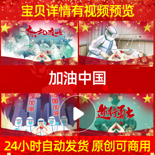 L12968加油中国素材led背景歌曲抗击疫情视频舞蹈爱动感抗疫祝福