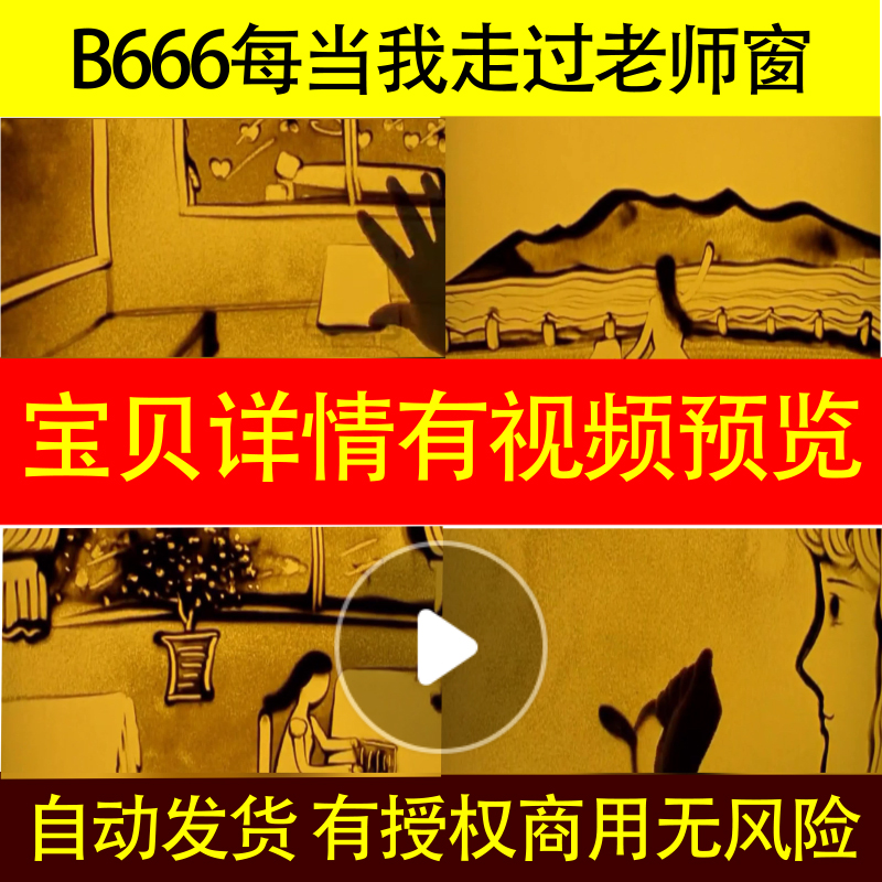 B666每当我走过老师窗前感恩教师节沙画led背景视频动态配乐成品 商务/设计服务 设计素材/源文件 原图主图