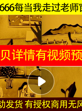 B666每当我走过老师窗前感恩教师节沙画led背景视频动态配乐成品