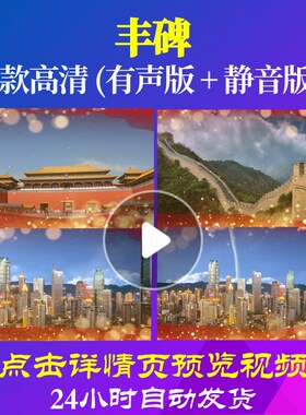 L34381Z丰碑处长朗诵大合唱歌曲比赛LED背景视频成品开头舞