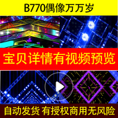 B770偶像万万岁led背景视频素材舞美伴奏合唱谱制作合唱成品