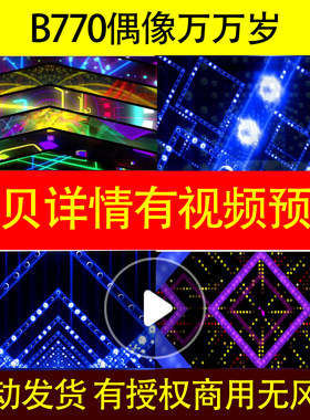 B770偶像万万岁led背景视频素材舞美伴奏合唱谱制作合唱成品