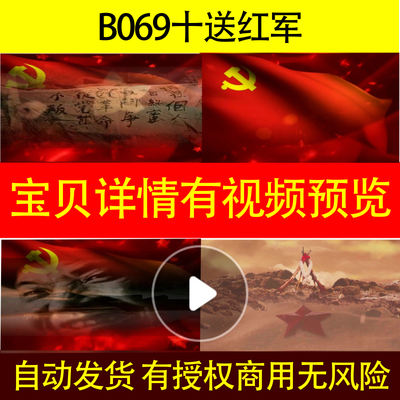 B069十送红军非伴奏不高清led背景视频模板歌曲合唱谱朗诵大合唱