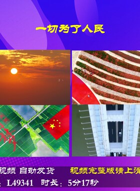 L49341一切为了人民伴奏朗诵背景视频LED比赛儿童特效MV晚会led粒