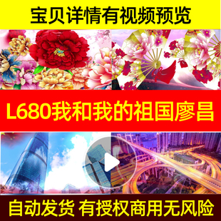 L680我和我的祖国廖昌永led背景素材伴奏水墨ppt视频舞台