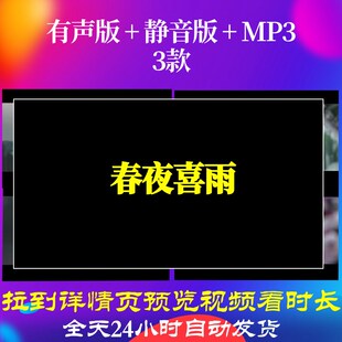 B6292Z春夜喜雨无伴奏素材水墨唐诗古诗背景视频ledMV特效年会