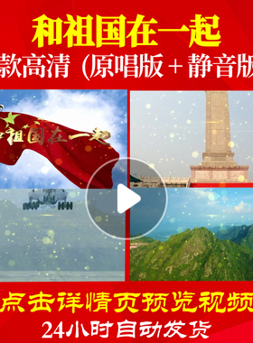 B1034Z和祖国在一起46背景led唱红歌表演出素材伴奏歌舞合唱谱视