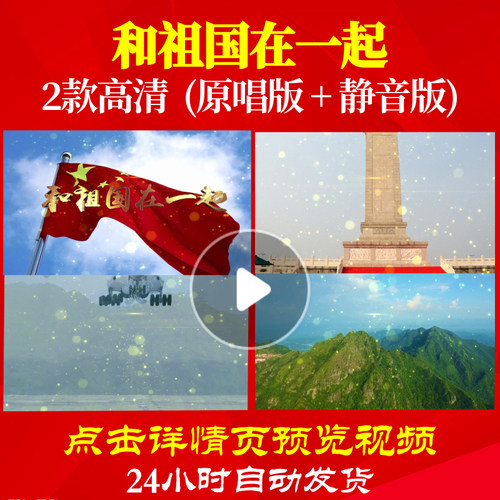 B1034Z和祖国在一起46背景led唱红歌表演出素材伴奏歌舞合唱谱视