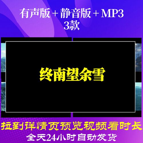 B6563Z终南望余雪视频唐诗背景水墨led素材古诗六一串烧舞台高中l