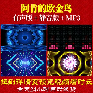 L65757阿肯的欧金鸟背景儿童舞蹈LED视频少儿背景视频舞台表演出