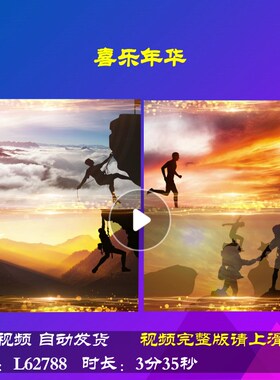 L62788喜乐年华元旦蛇年LED大屏幕2025舞台背景视频新年励志年会